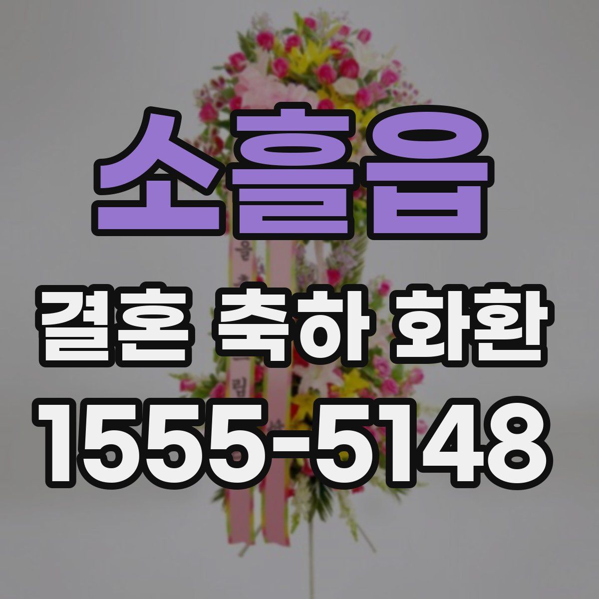 소흘읍 결혼 축하 화환
