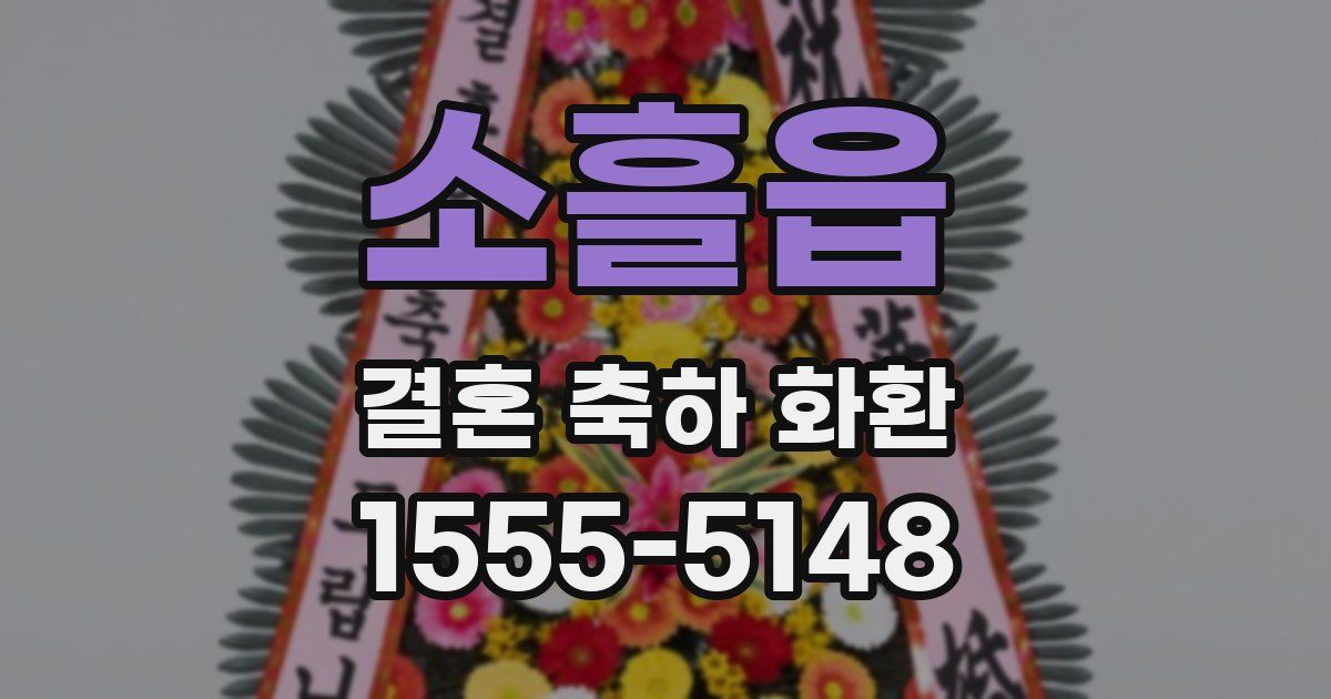 소흘읍 결혼 축하 화환