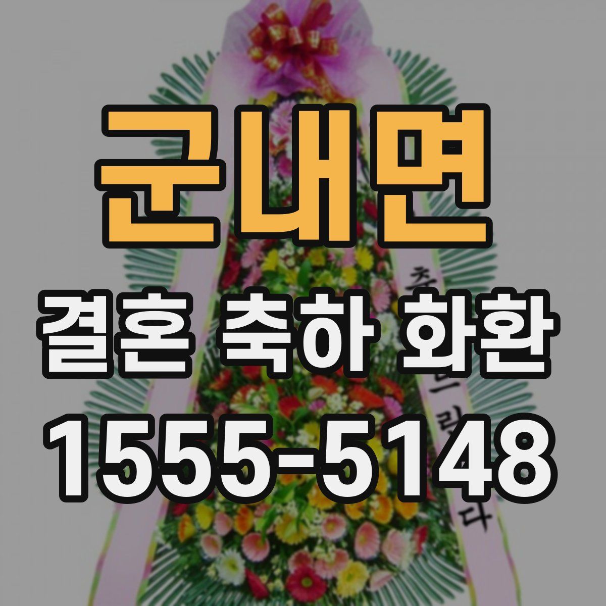 군내면 결혼 축하 화환