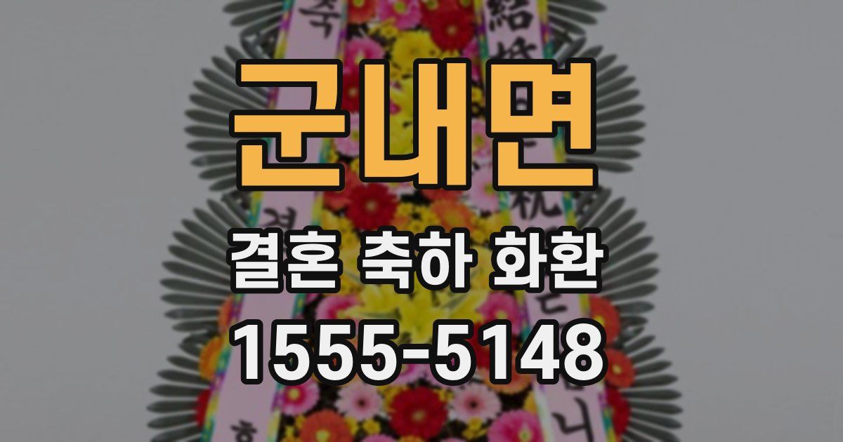 군내면 결혼 축하 화환