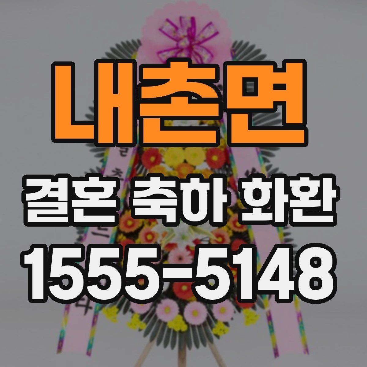 내촌면 결혼 축하 화환 실수 없이 주문하는 순서