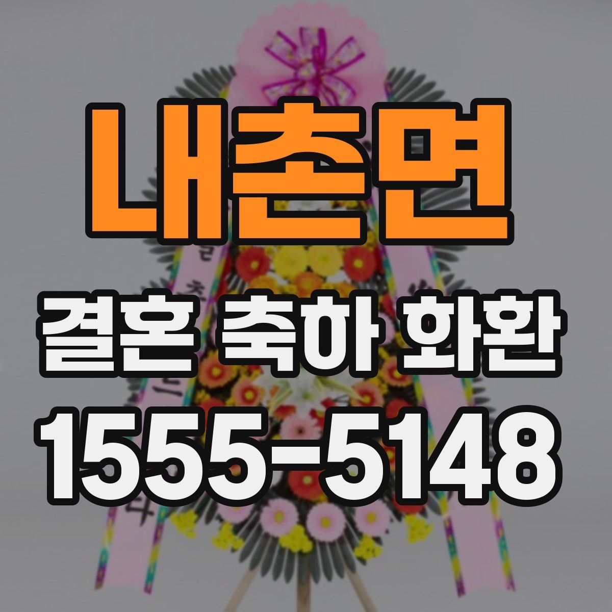내촌면 결혼 축하 화환