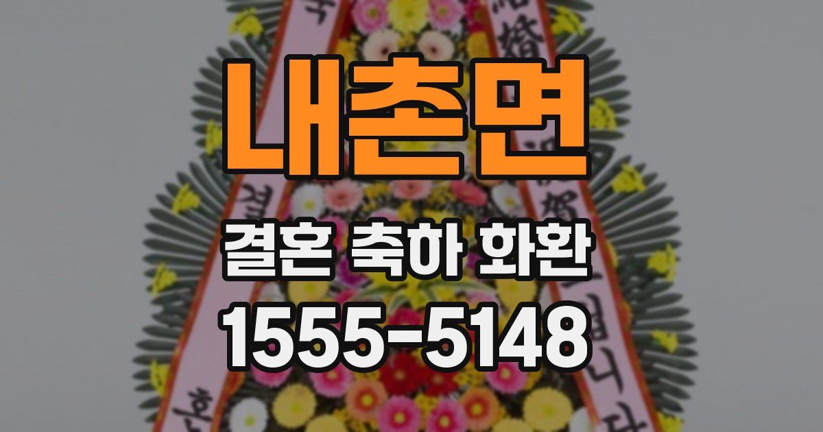 내촌면 결혼 축하 화환