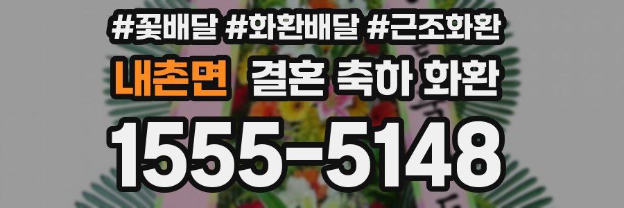내촌면 결혼 축하 화환