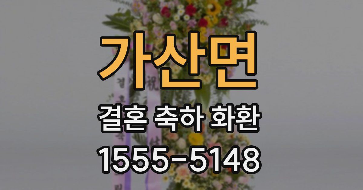 가산면 결혼 축하 화환