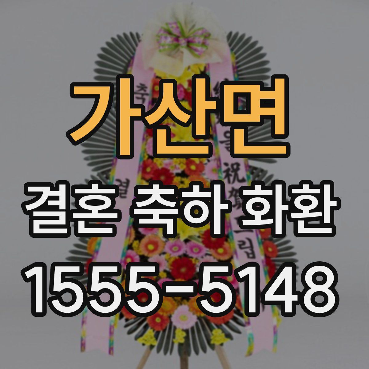 가산면 결혼 축하 화환