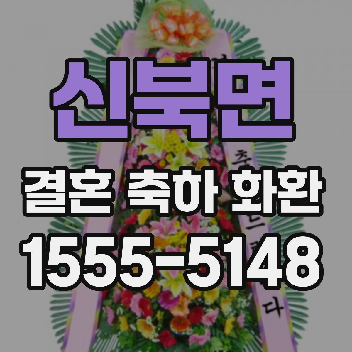 신북면 결혼 축하 화환 설치 후 확인할 사항