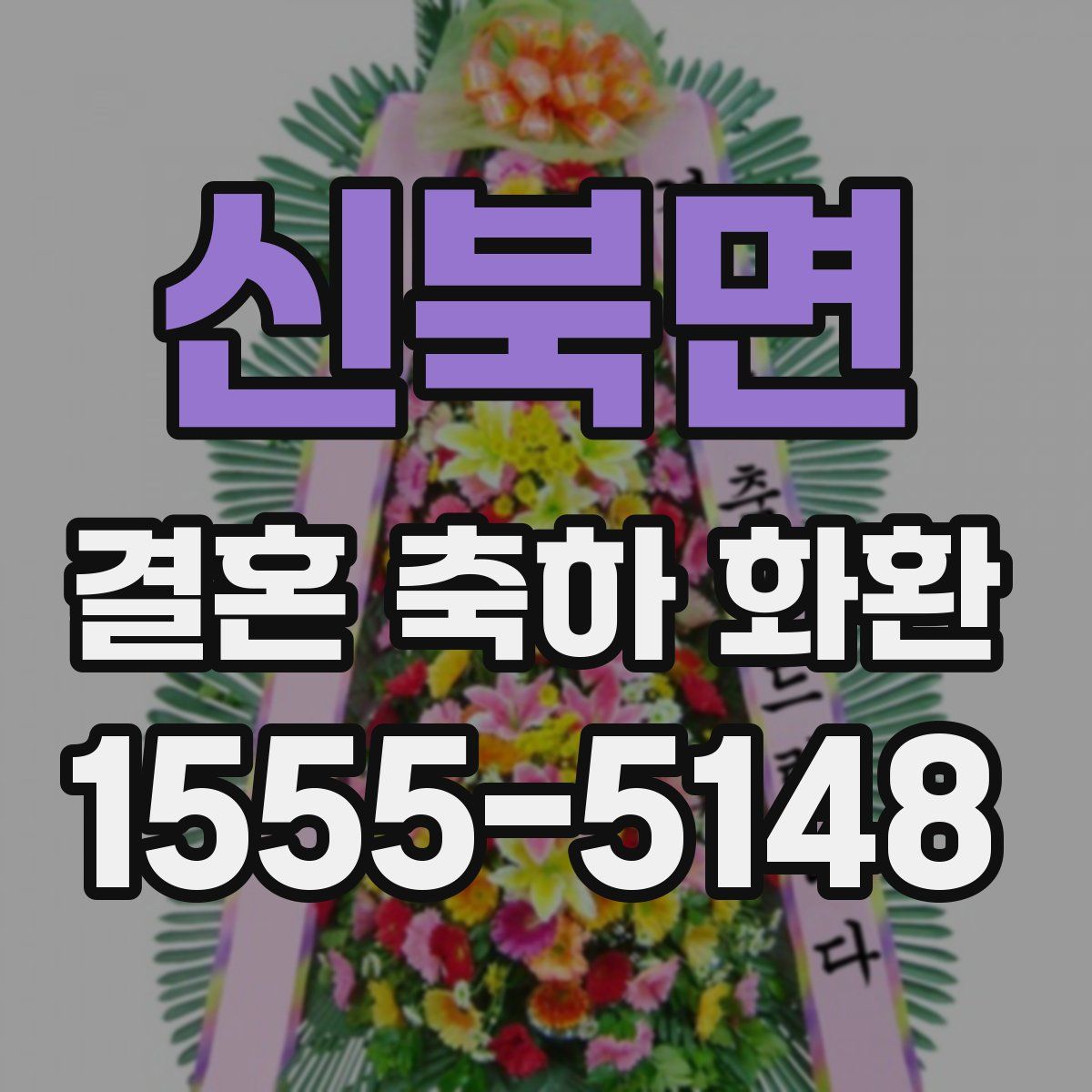 신북면 결혼 축하 화환