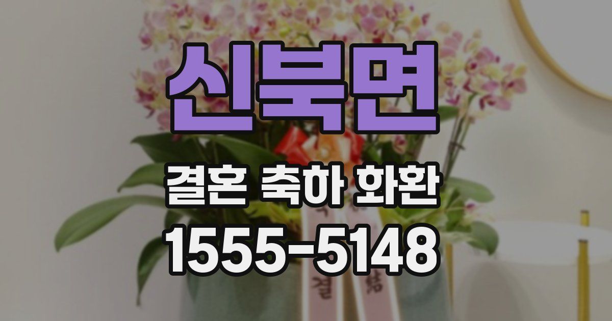 신북면 결혼 축하 화환