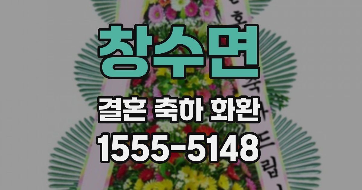 창수면 결혼 축하 화환