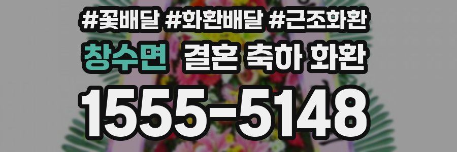 창수면 결혼 축하 화환