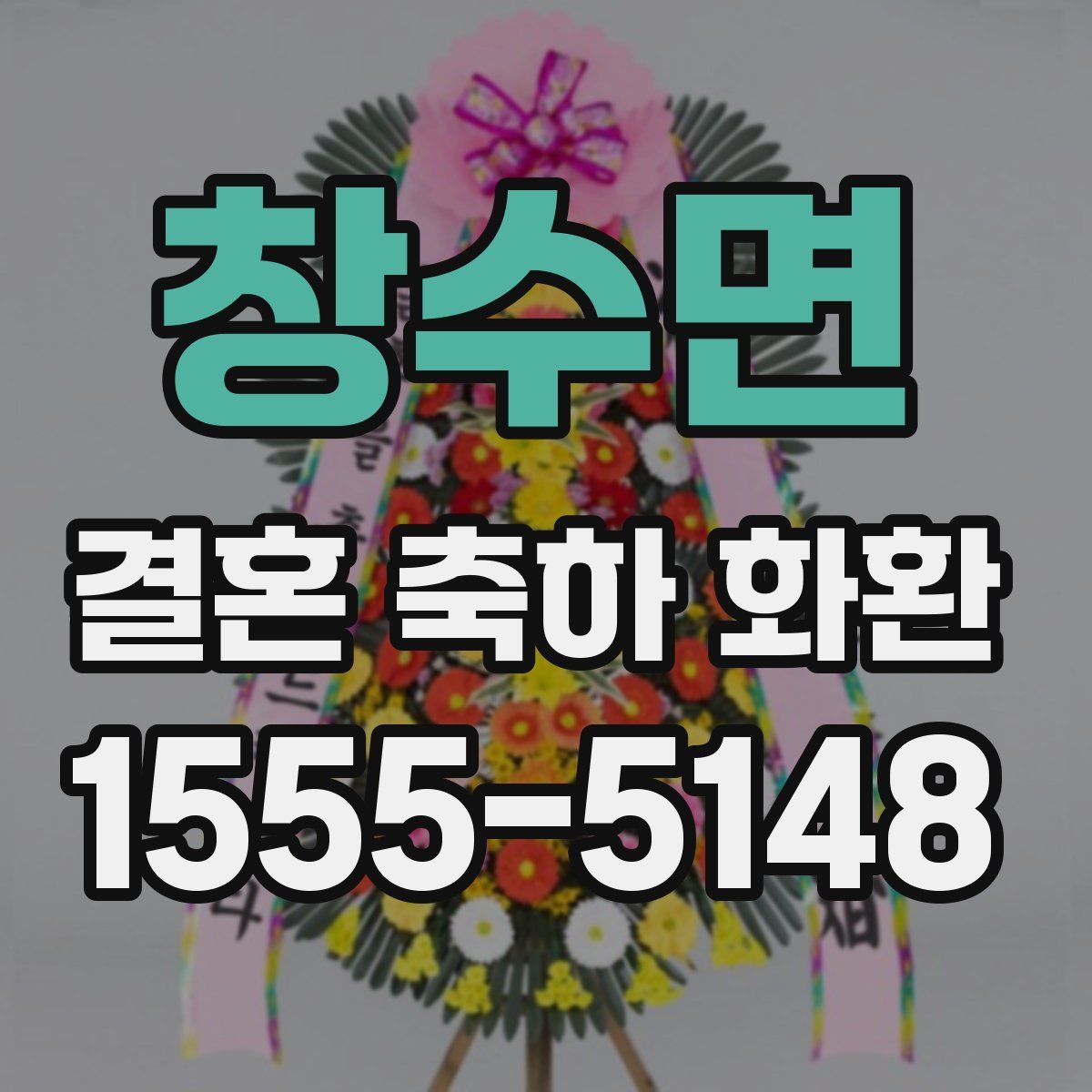 창수면 결혼 축하 화환