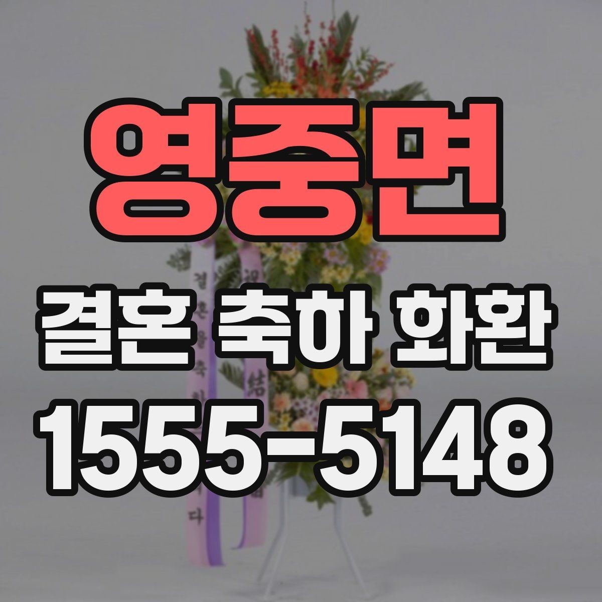 영중면 결혼 축하 화환 예식 규모에 맞춰 고르는 기준