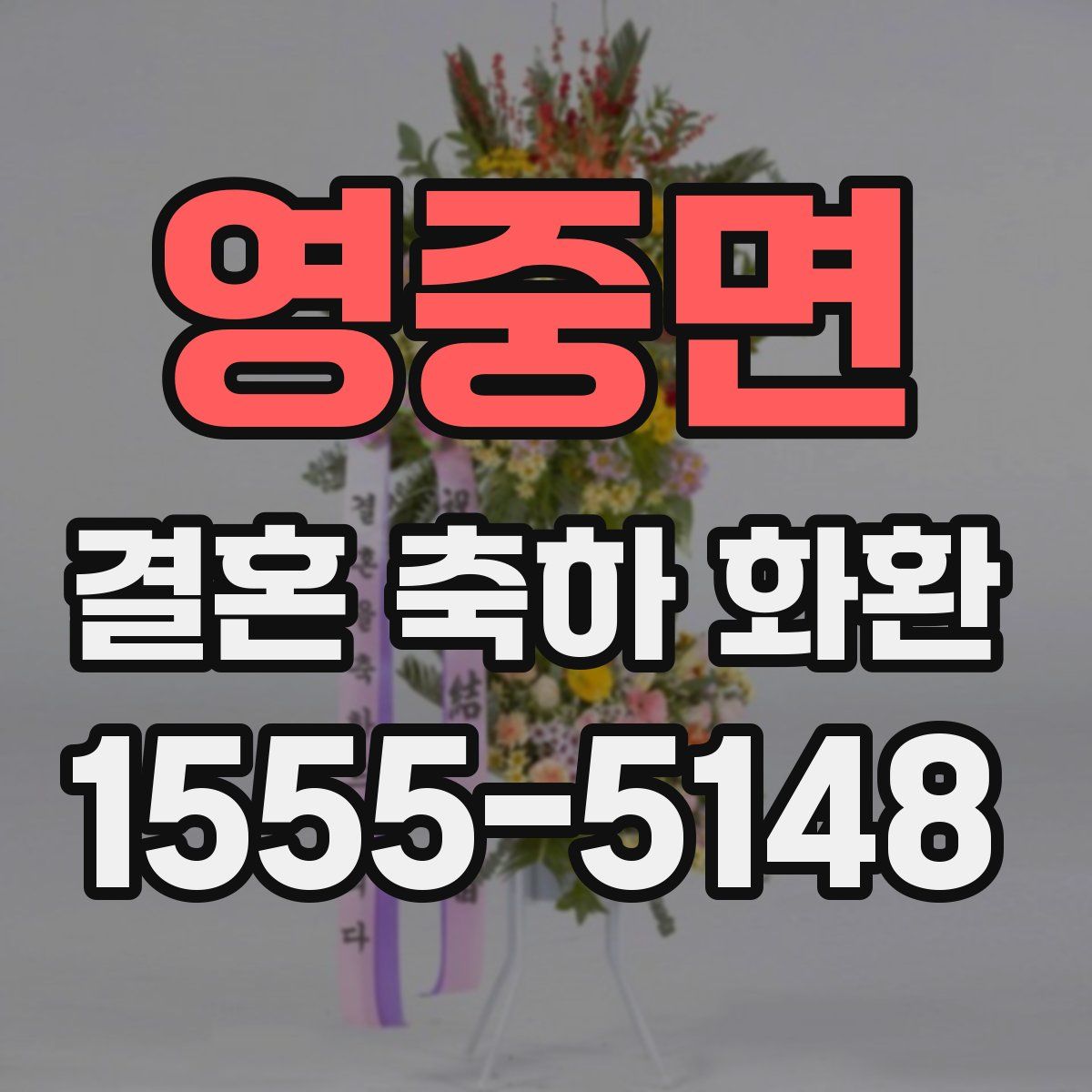 영중면 결혼 축하 화환