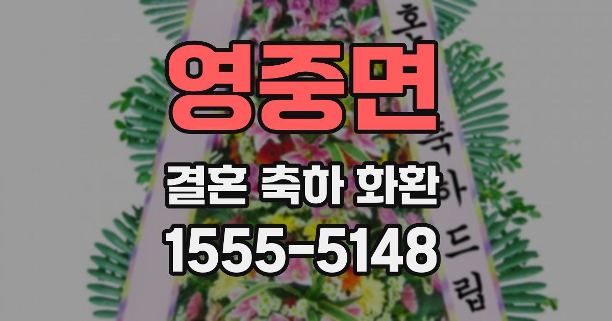 영중면 결혼 축하 화환