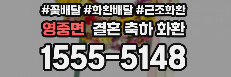 영중면 결혼 축하 화환