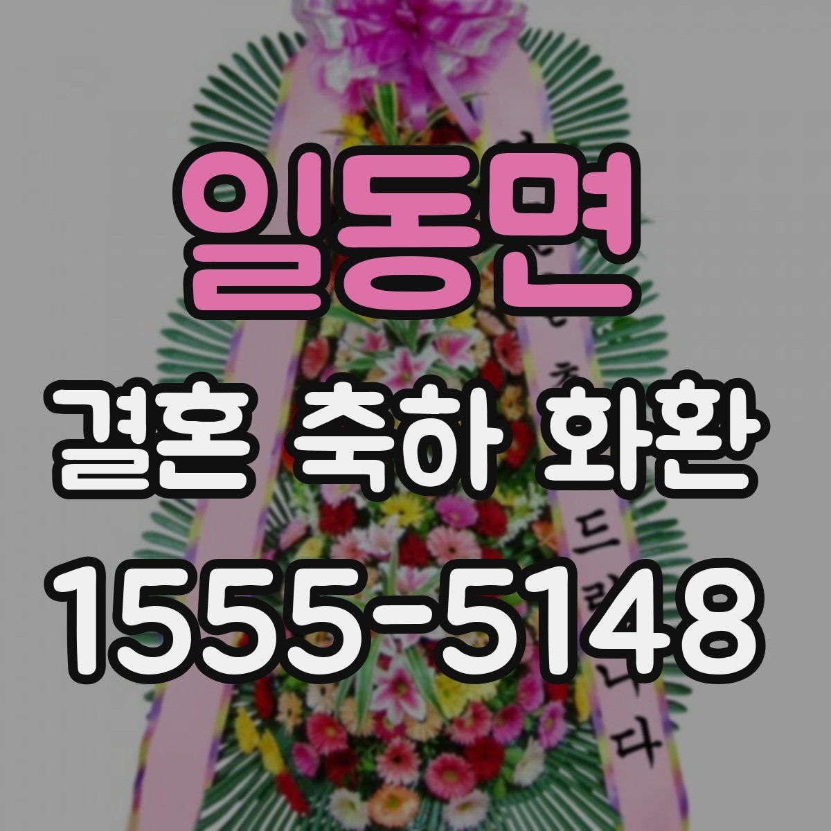 일동면 결혼 축하 화환