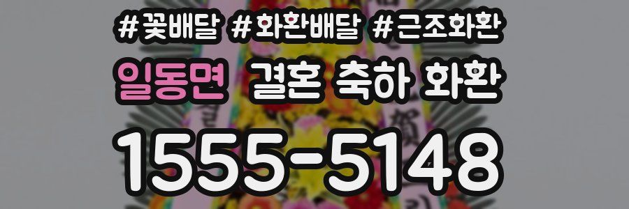 일동면 결혼 축하 화환