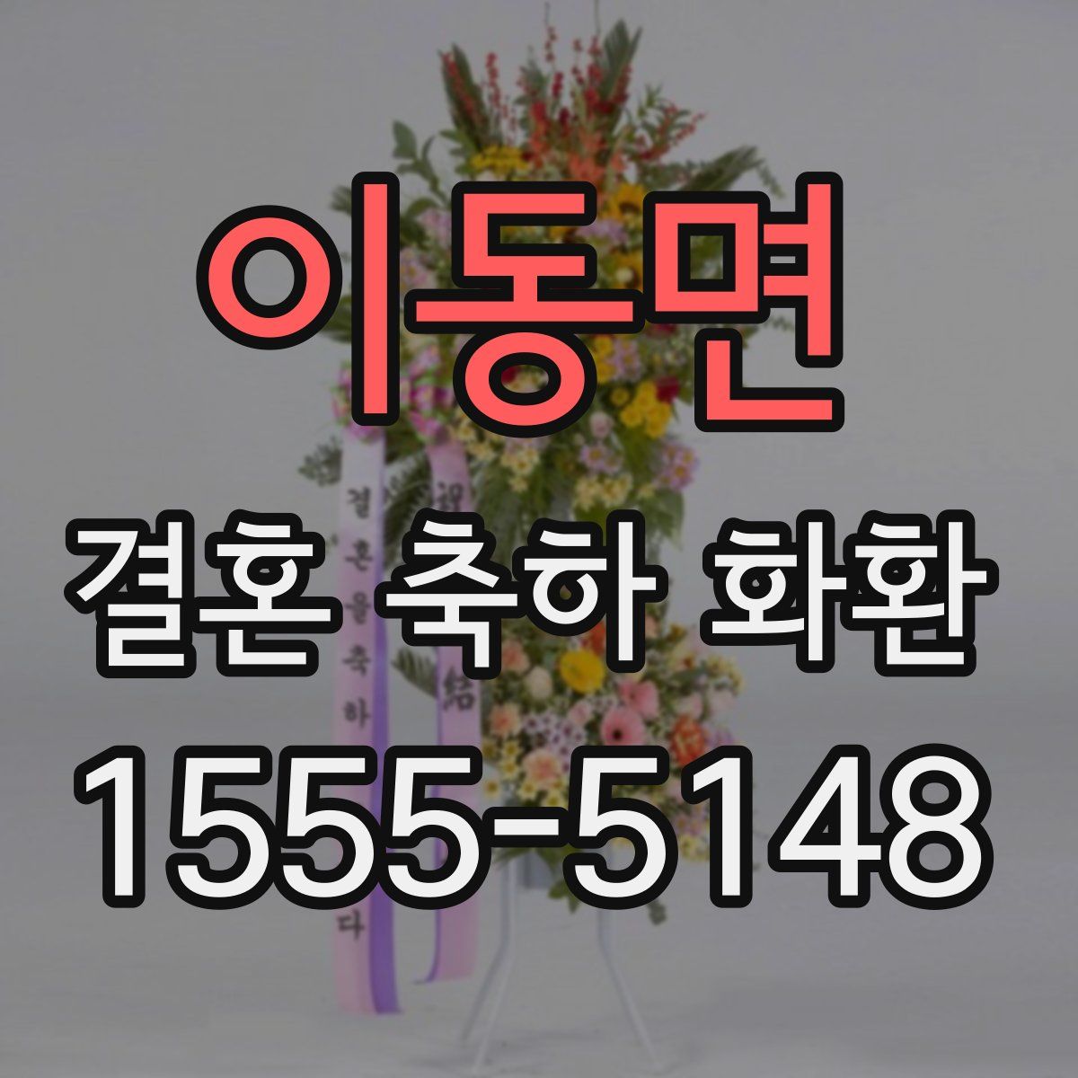 이동면 결혼 축하 화환