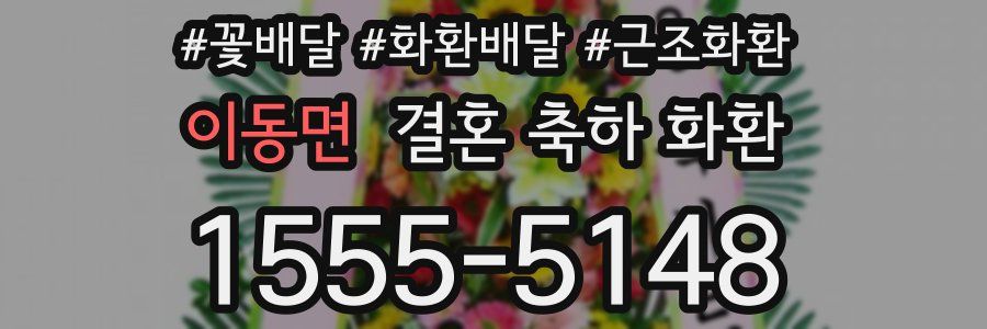 이동면 결혼 축하 화환