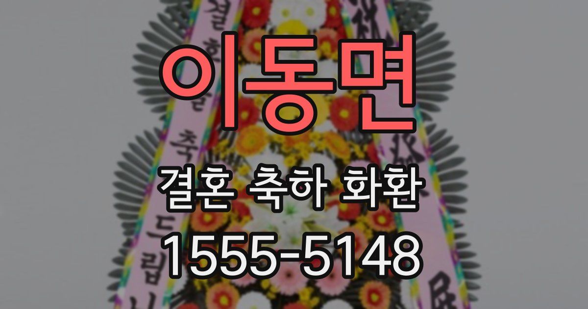 이동면 결혼 축하 화환