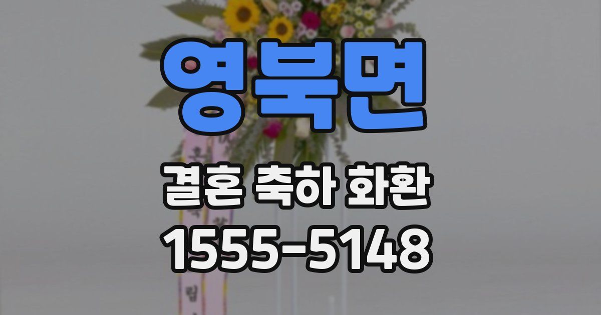 영북면 결혼 축하 화환