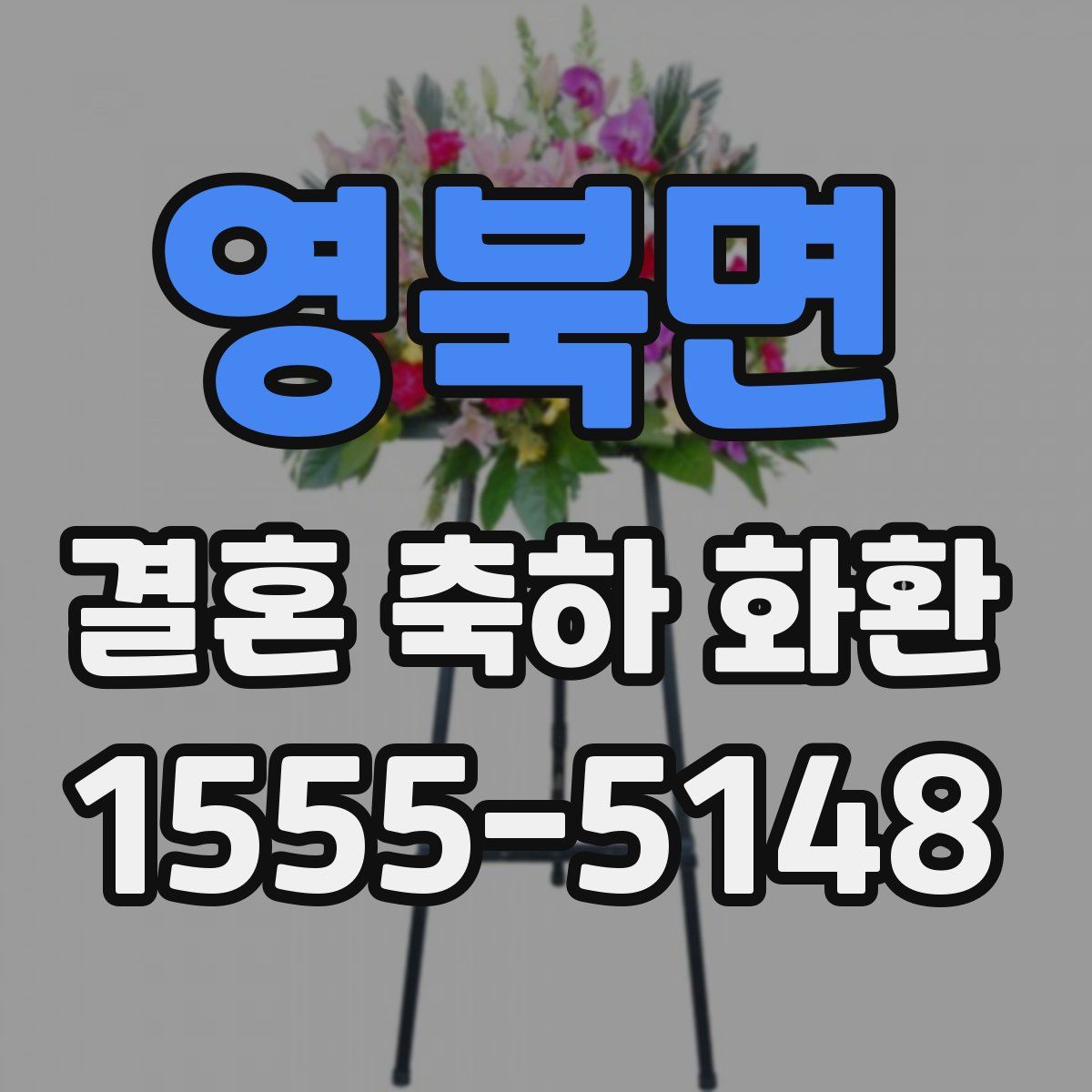 영북면 결혼 축하 화환
