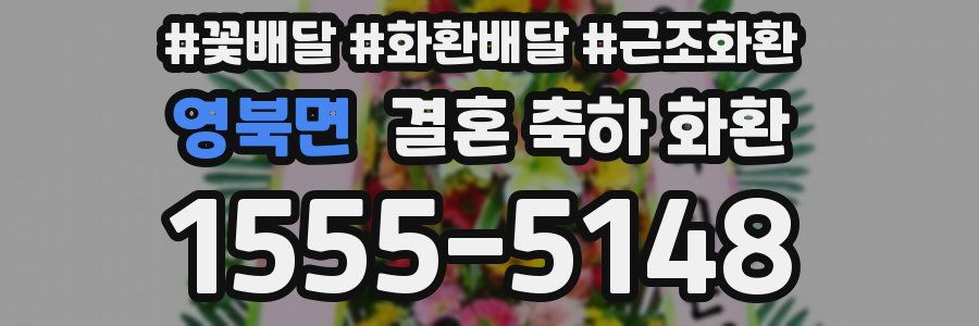 영북면 결혼 축하 화환