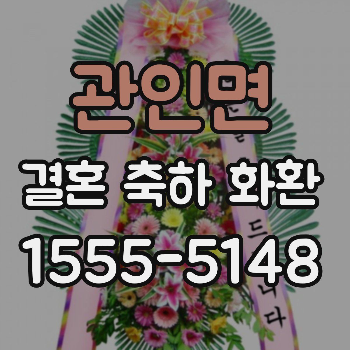 관인면 결혼 축하 화환