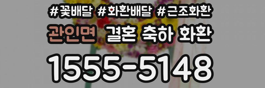 관인면 결혼 축하 화환