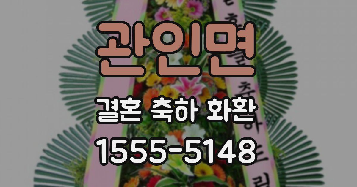 관인면 결혼 축하 화환