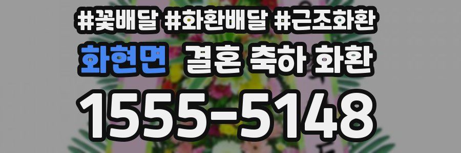 화현면 결혼 축하 화환
