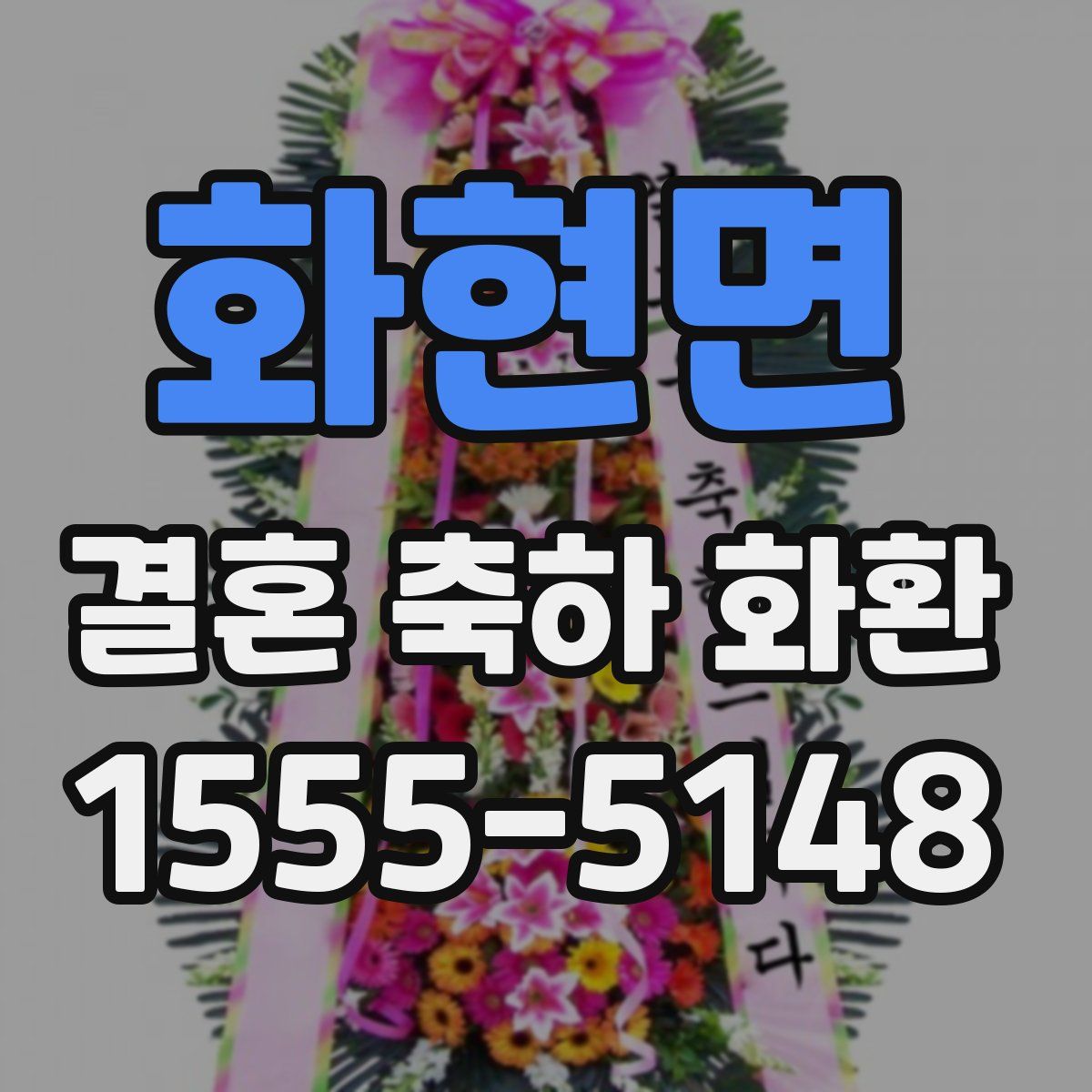 화현면 결혼 축하 화환