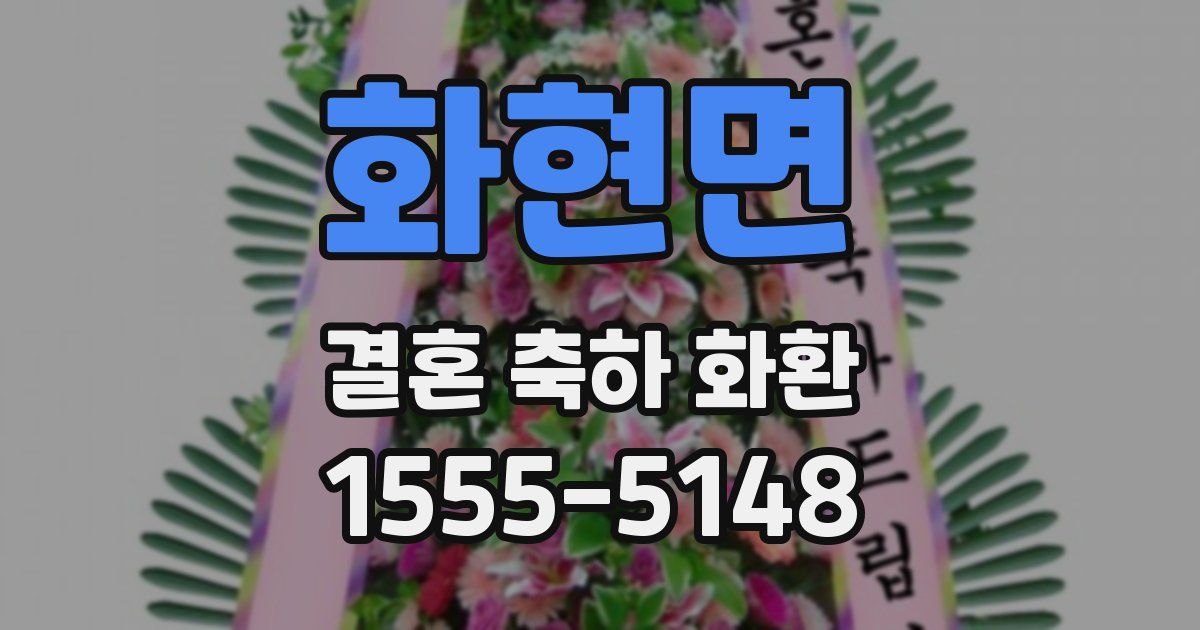 화현면 결혼 축하 화환