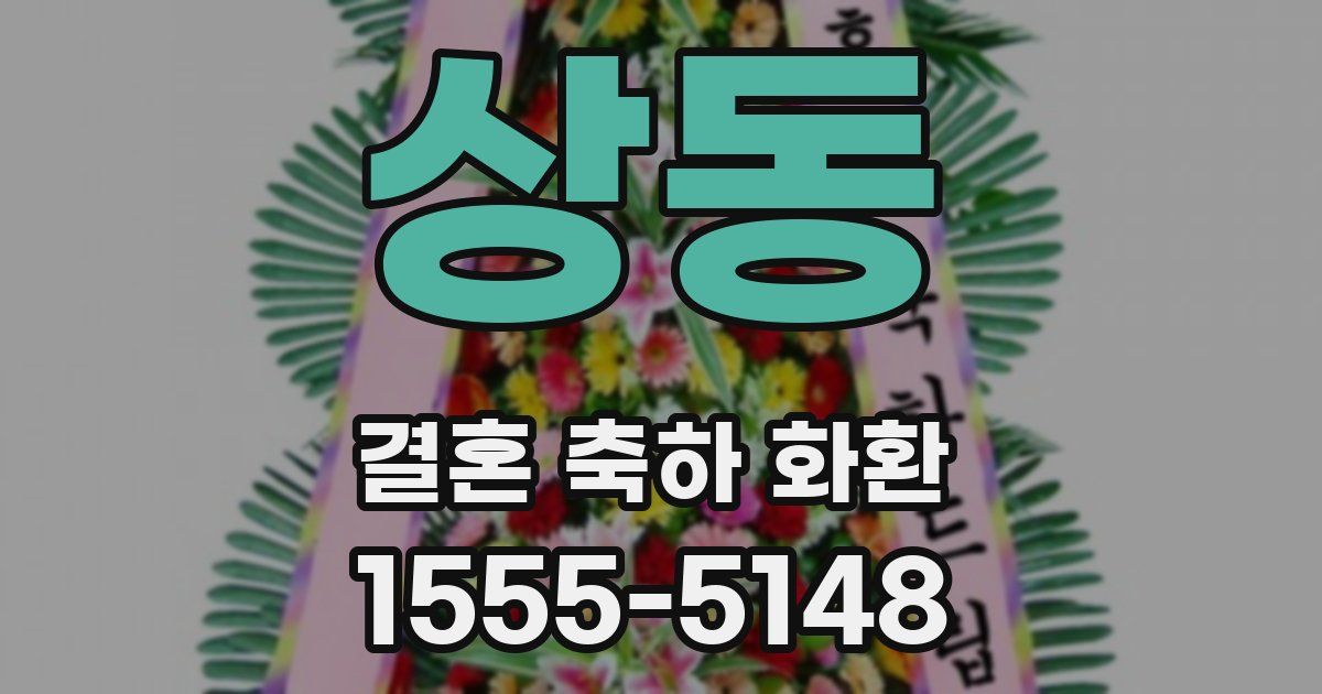 상동 결혼 축하 화환