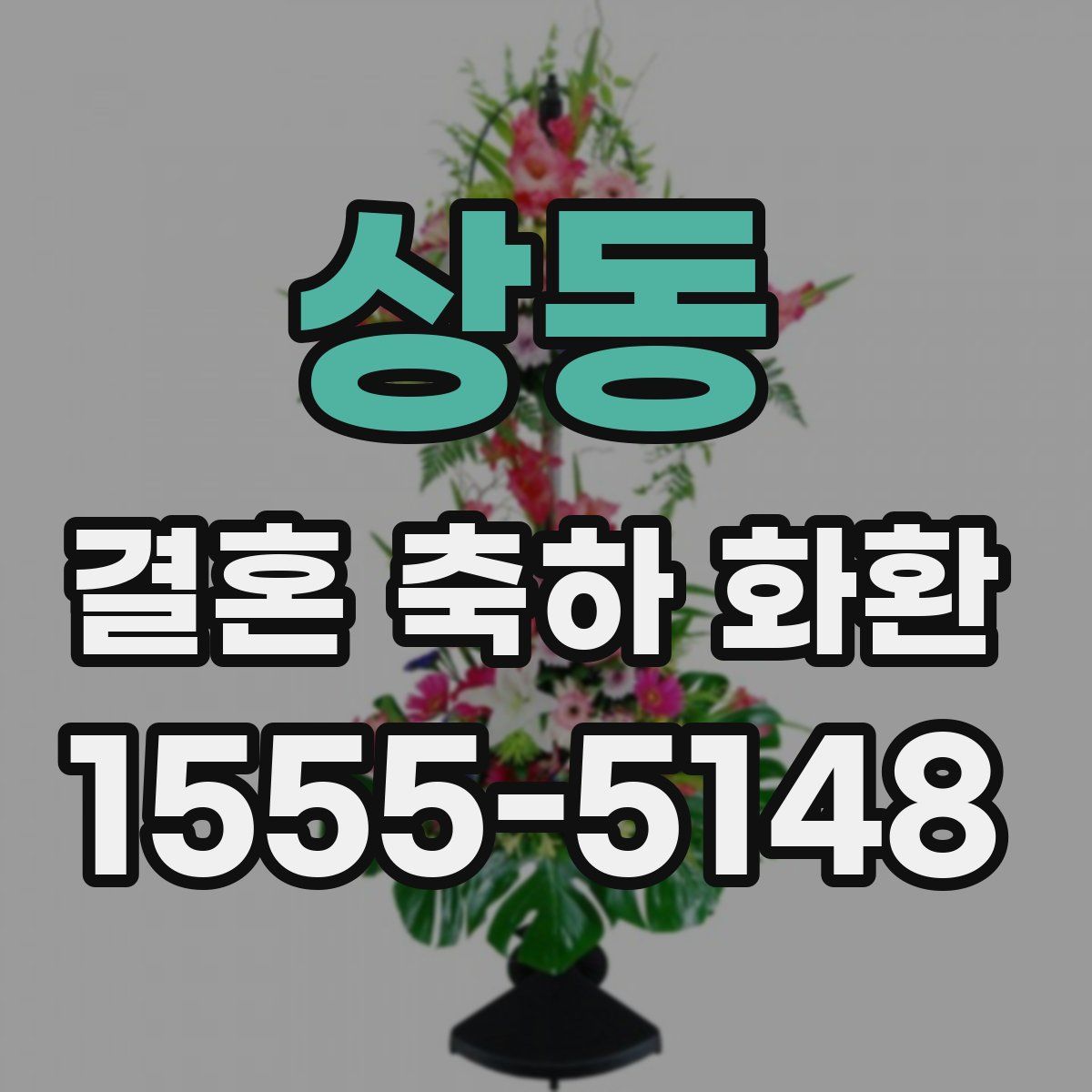 상동 결혼 축하 화환