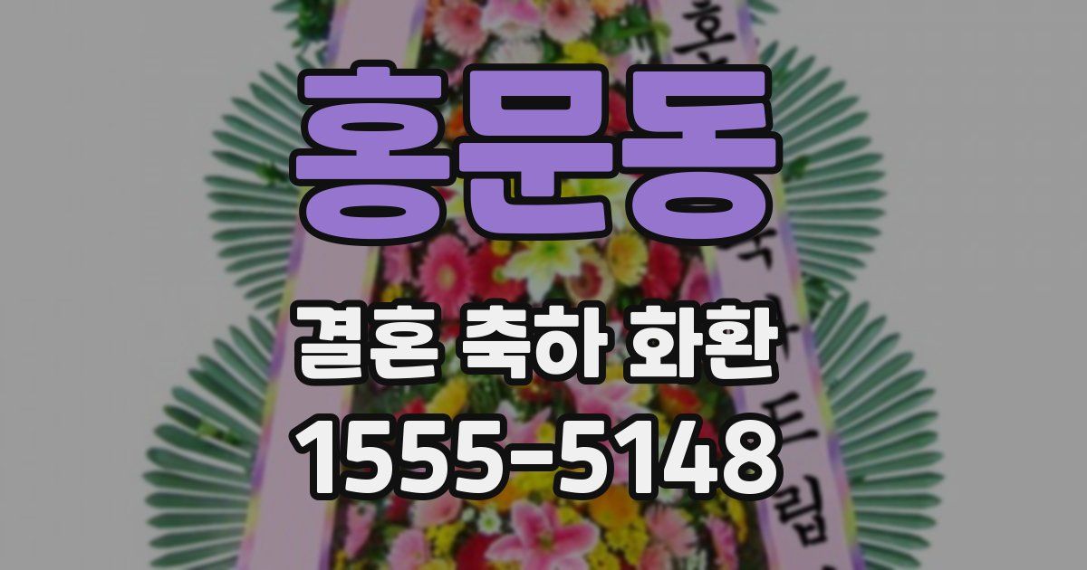 홍문동 결혼 축하 화환