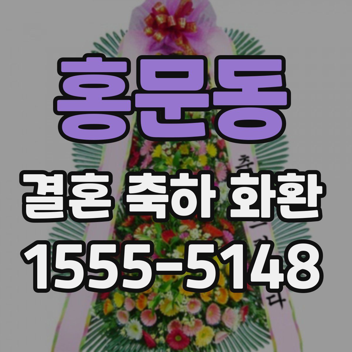 홍문동 결혼 축하 화환