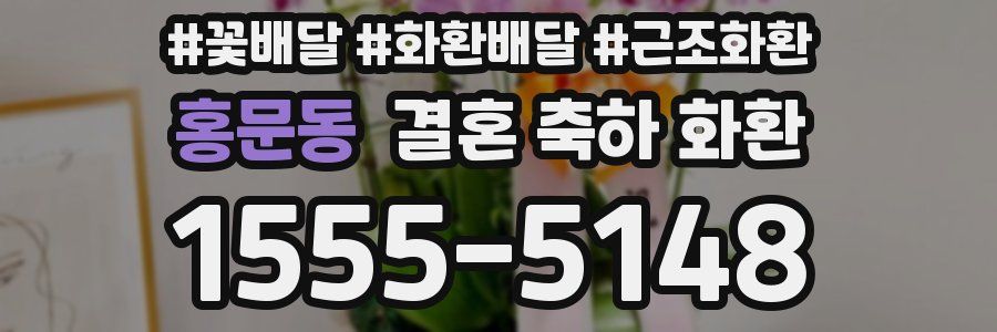 홍문동 결혼 축하 화환