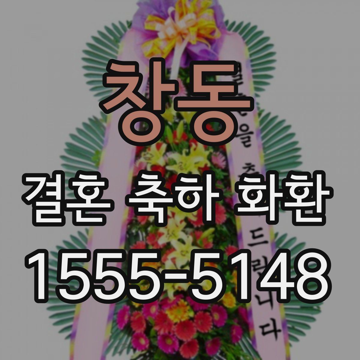 창동 결혼 축하 화환 문구 작성 시 참고할 예시