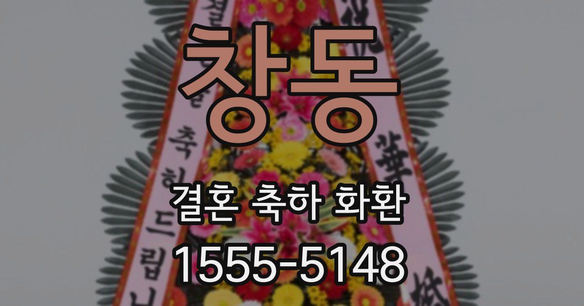 창동 결혼 축하 화환