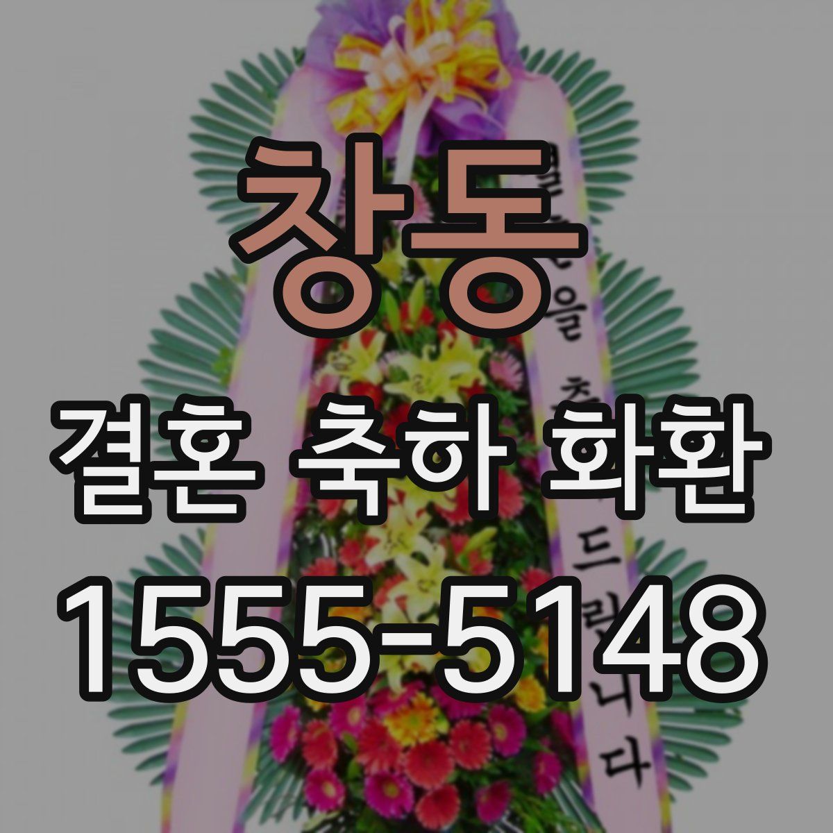 창동 결혼 축하 화환