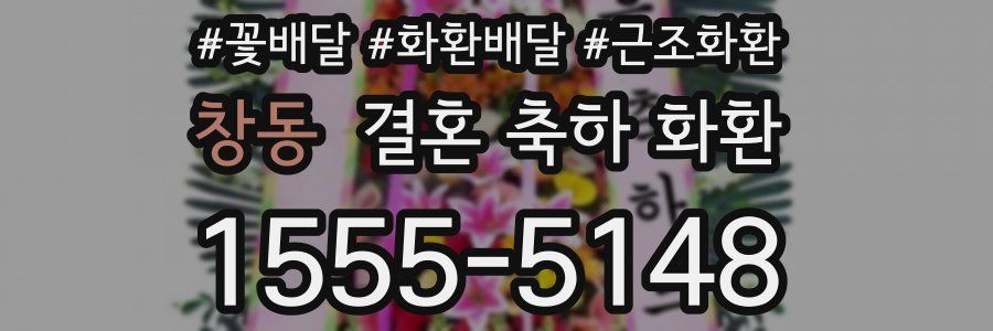 창동 결혼 축하 화환