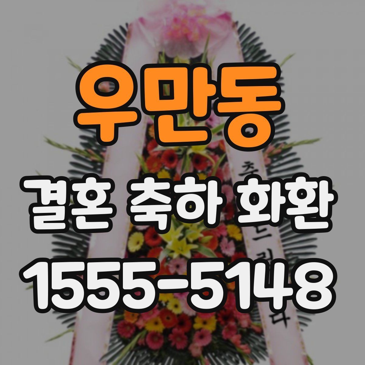 우만동 결혼 축하 화환 문구 작성 시 피해야 할 표현