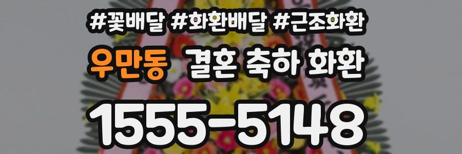 우만동 결혼 축하 화환