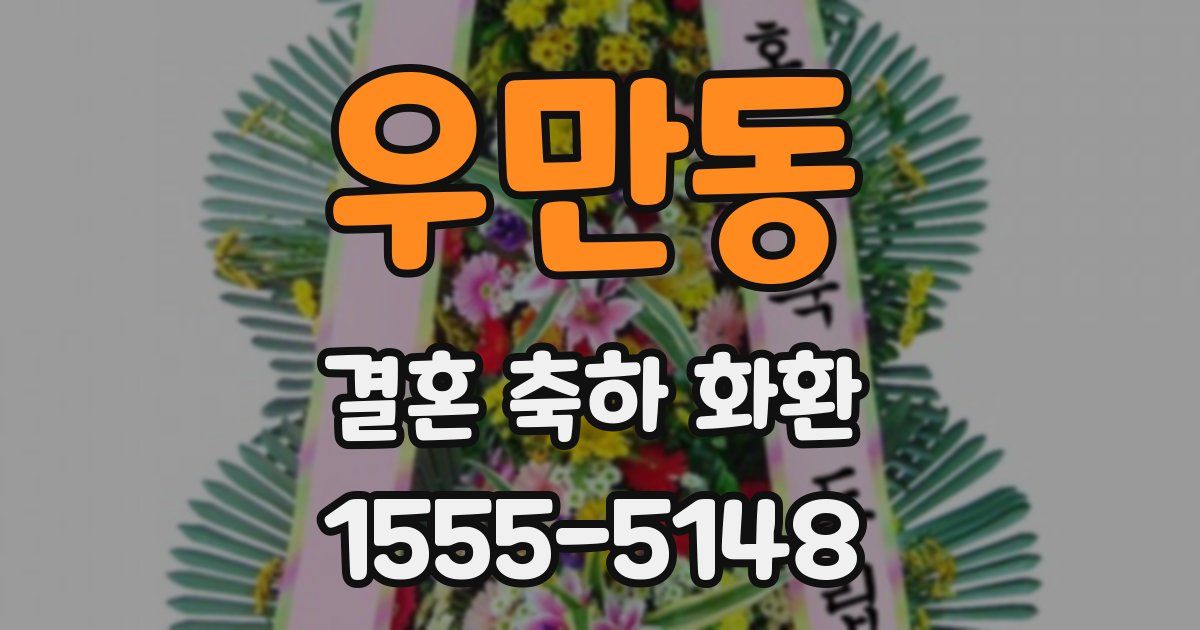 우만동 결혼 축하 화환