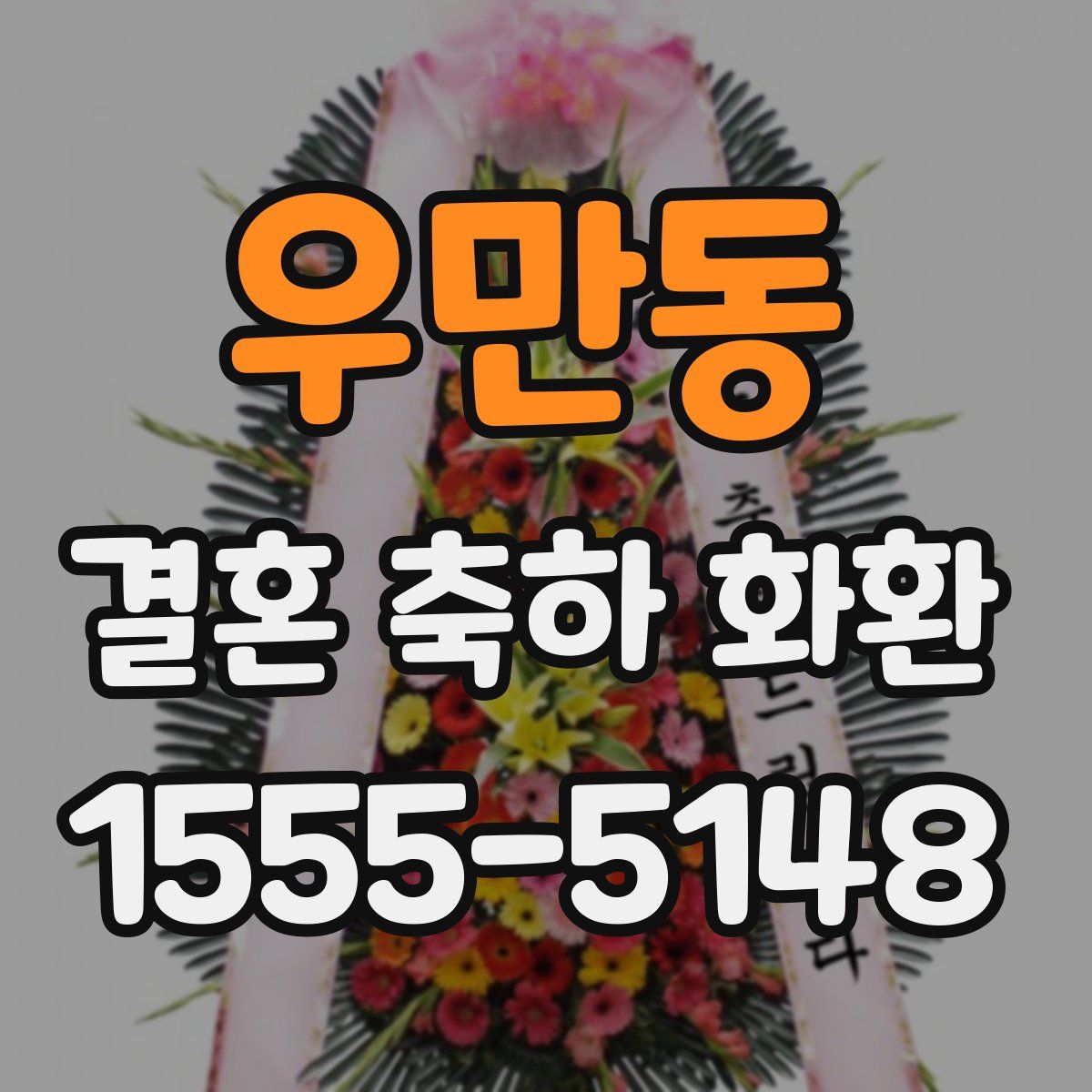 우만동 결혼 축하 화환