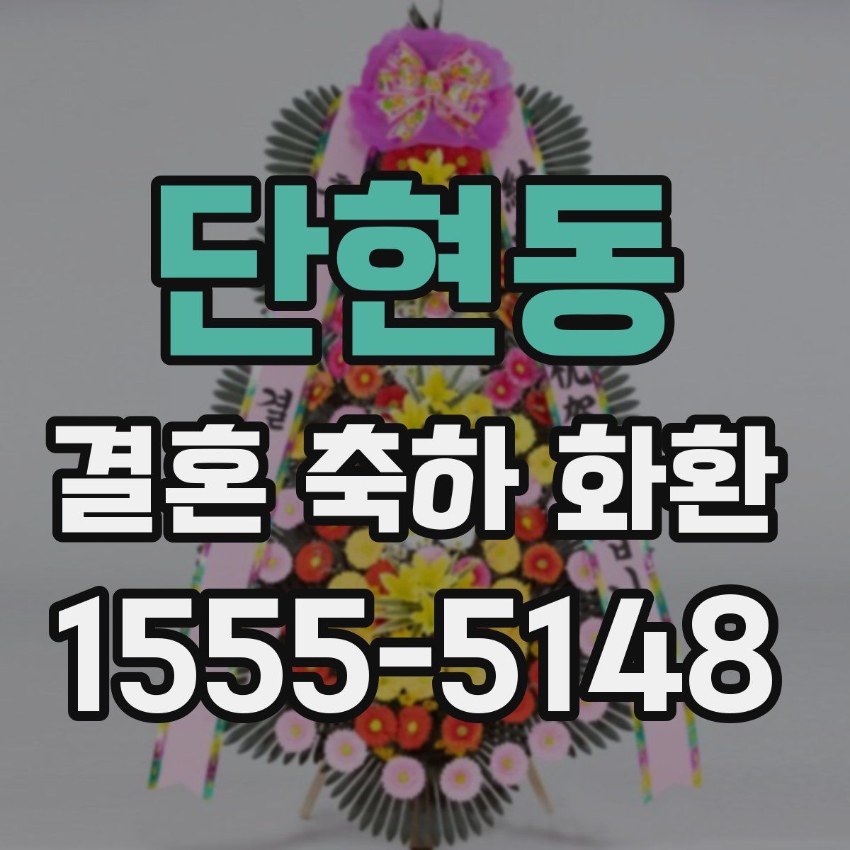 단현동 결혼 축하 화환