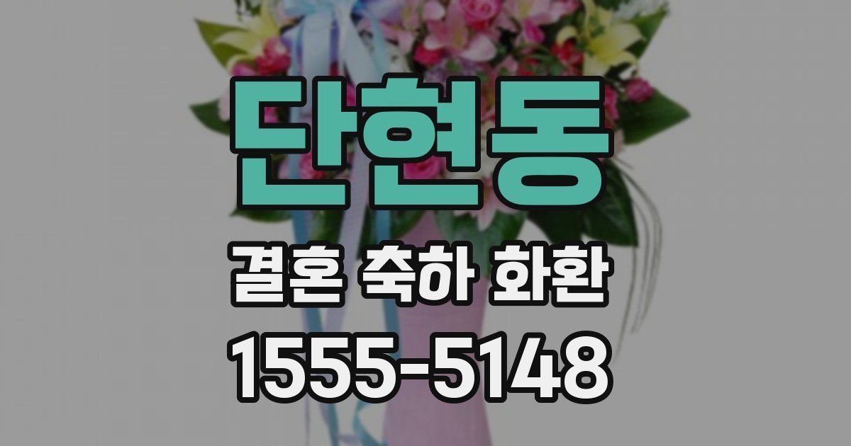 단현동 결혼 축하 화환