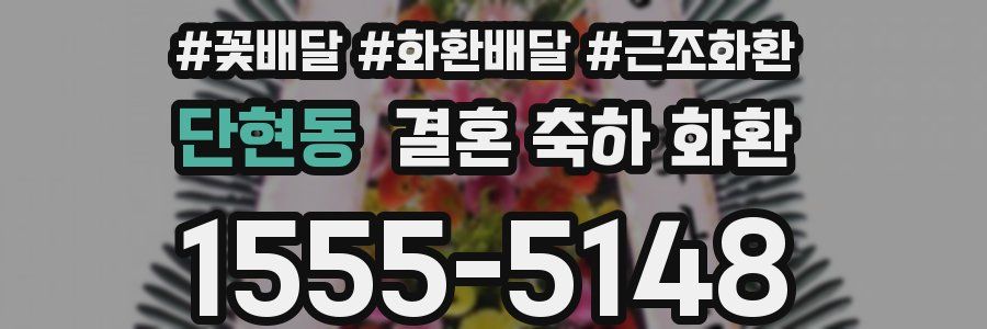 단현동 결혼 축하 화환